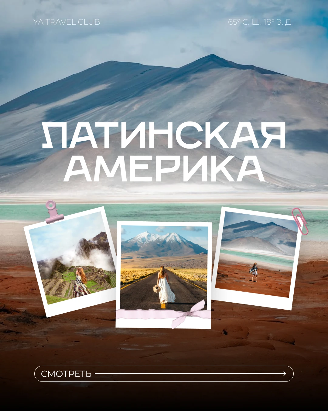 Латинская Америка